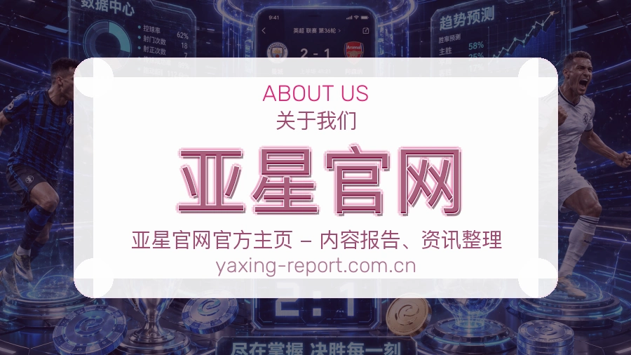 亚星官网品牌介绍与客服支持展示