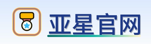 亚星官网 Logo
